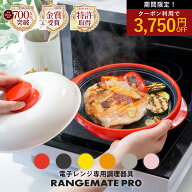＼12日まで限定クーポンで8900円／【公式】累計700万台越え！レンジメート プロ RANGEMATE PRO レシピ付…