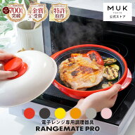 【公式】レンジで焼ける！累計700万台越え！レンジメート プロ RANGEMATE PRO レシピ付き 電子レンジ専用…