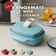 【楽天1位獲得】【公式】レンジメート ワイド ウィズ スチーマーレシピ付き 電子レンジ専用調理器 レンジ…