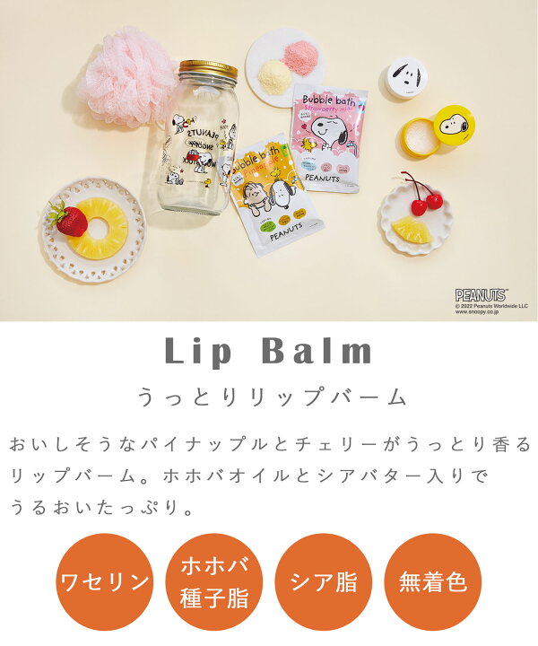 楽天市場 リップバーム リップクリーム スヌーピー ピーナッツ 携帯 持ち運び ギフト プレゼント かわいい リップケア 保湿 潤い いい香り パイナップル チェリー さくらんぼ ピンク イエロー 黄色 女性 プチギフトピーナッツ うっとりリップバーム Muk Online Shop 楽天市場 リップバーム リップクリーム スヌーピー ピーナッツ 携帯 持ち運び ギフト プレゼント かわいい リップケア 保湿 潤い いい香り パイナップル チェリー さくらんぼ ピンク イエロー 黄色 女性 プチギフトピーナッツ うっとりリップバーム Muk Online Shop
