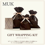 【有料】 ラッピングキット セルフラッピング アクセサリー ヘアアクセサリー 雑貨 muk プレゼント ギフト