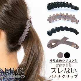 楽天市場 ズレない バナナクリップの通販