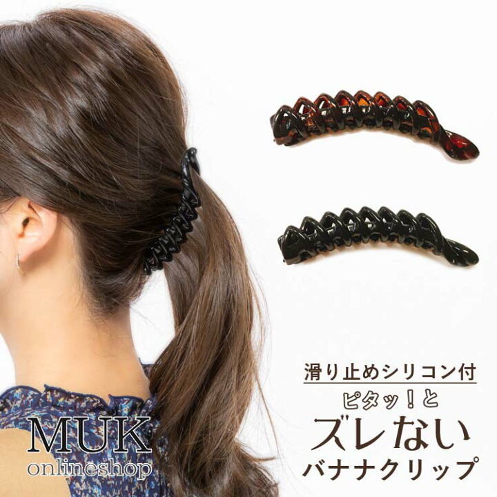 楽天市場 バナナクリップ しっかり とまる 留まる ズレない ヘアクリップ シンプル 小さめ 34 黒 ブラック 茶色 ブラウン ウェーブ ローズ バラ べっ甲 べっこう くずれない 安定 メール便ok Muk Online Shop 楽天市場店