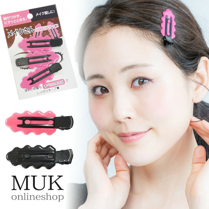 楽天市場 ヘアクリップ 滑らない ピタッと メイクさんの 前髪クリップ 3個セット 34 メール便ok Muk Online Shop 楽天市場店
