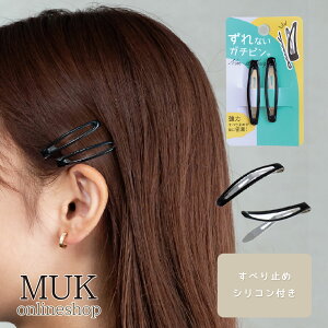 ヘアピン パッチン 滑り止め 付き スリム ぷっくり シリコン 付き ピン ずれない シンプル デイリー オフィス セット アレンジ ズレない 落ちない ヘアセット 黒 ブラック 安い ダンス 美容師
