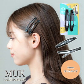 【VERY掲載】ヘアピン パッチン 滑り止め シリコン ガチピン 前髪 スリム 62mm 2本セット シリコン付き ずれない ズレない 落ちない 滑らない シンプル デイリー オフィス セット muk プレゼント ギフト