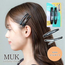 【VERY掲載】ヘアピン パッチン 滑り止め シリコン ガチピン 前髪 スリム 62mm 2本セット シリコン付き ずれない ズレない 落ちない 滑らない シンプル デイリー オフィス セット muk 母の日 ホワイトデー プレゼント ギフト