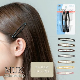 ヘアピン パッチン 滑り止め シリコン ガチピン スリム ぷっくり シリコン 付き ピン ずれない シンプル デイリー オフィス セット アレンジ ズレない 落ちない ヘアセット 黒 ブラック 安い ダンス 美容師 muk プレゼント ギフト