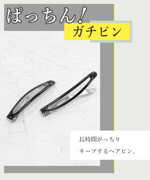 ヘアピン パッチン ガチピン 滑り止め 付き スリム ぷっくり シリコン 付き ピン ずれない シンプル デイリー オフィス セット アレンジ ズレない 落ちない ヘアセット 黒 ブラック 安い ダンス 美容師