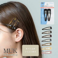 ヘアピン パッチン 滑り止め　シリコン　ガチピン ピン ベーシックぷっくりタイプ ずれない ズレない 落…