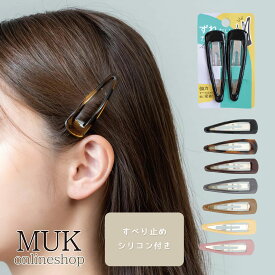 ヘアピン パッチン 滑り止め　シリコン　ガチピン ピン ずれない ズレない 落ちない シンプル デイリー オフィス セット アレンジ 結婚式 発表会 キッズ 卒業式 入学式 卒園式 入園式 muk プレゼント ギフト クリスマスプレゼント