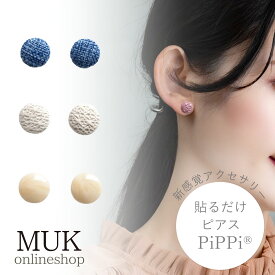 貼るピアス 貼るだけピアスPiPPi 貼る ピアス イヤリング 痛くない シール ピアス シンプル カラフル ダンス 衣装 イベント 貼るだけ muk プレゼント ギフト