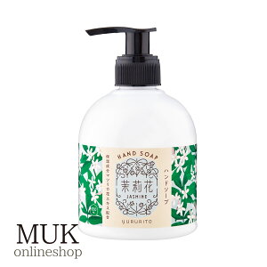 ハンドソープ ジャスミン 茉莉花 jasmine ハンドケア 液体ソープ 石鹸 手洗い ウイルス対策 予防 清潔 インテリア ゆるりと yururito GPP muk プレゼント ギフト クリスマスプレゼント