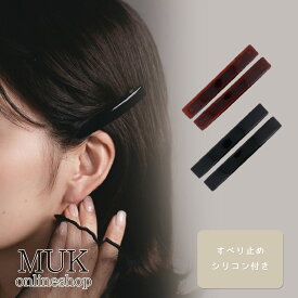バレッタ 2個入り 小さめ しっかり ずれない ズレない シリコン 滑り止め ブラウン 茶色 ブラック 黒 艶 つや シンプル 安い お呼ばれ 卒業式 入学式 卒園式 入園式 結婚式 オフィス ピタッと muk プレゼント ギフト