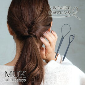 くるりんぱ ポニーアレンジスティック ポニー アレンジ 結び目 アレンジグッズ ヘアアレンジ 簡単 必須アイテム 時短 セルフアレンジ ヘアセット まとめ髪 スタイリング ヘアスタイル muk プレゼント ギフト