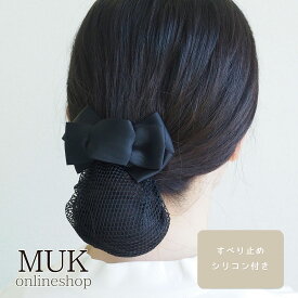ネット付き リボン りぼん Ribbon バレッタ しっかり とまる 留まる ズレない ずれない ヘアクリップ　ピタッと ピタッとズレない シンプル 無地 くずれない 安定 ブラック 黒 簡単 時短