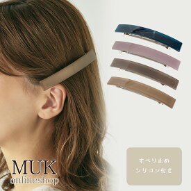 バレッタ ヘアピン 髪留め 大きめ 髪 多い ずれない 痛くない すべらない 滑らない しっかり ハーフアップ ピタッとズレない ロングスクエアバーバレッタ シンプル 無地 ネイビー ピンク ベージュ グレー