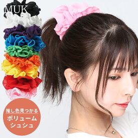 シュシュ ヘアゴム シフォン ボリューム まとめ髪 ヘアアレンジ コスプレ カラフル レインボー 赤 レッド オレンジ 黄色 イエロー 緑 グリーン 青 ブルー 紫 パープル ピンク 推し色 推しカラー