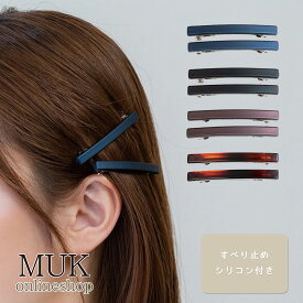 バレッタ しっかり とまる 留まる ズレない ずれない ピタッと ピタッとズレない シンプル 無地 プラスチック 黒 茶 ネイビー ブラック ブラウン 紺 くずれない 安定 上品 大人 カクバー 2個 セットmuk プレゼント ギフト