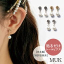 【貼るピアス】パール＆パール 貼るピアス 貼る ピアス イヤリング 痛くない シンプル ジュエリー エレガント ストーン パール 貼るだけ シールピアス ライトスタッフ muk プレゼント ギフト