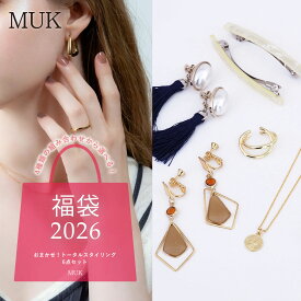 【web限定】【送料無料】福袋 トータルスタイリング アクセサリー ネックレス HAPPY BAG 2026 おまかせ 時短 6点セット 総額9000円相当 垢抜け 全身コーデ ピアス イヤリング リング セットリング ヘアアクセ メール便送料無料 大人の MUK ONLINE SHOP限定