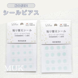 【貼るピアス】貼る ピアス イヤリング 痛くない 貼るだけ シールピアス 張り替えシール made in japan 日本製 ライトスタッフ muk プレゼント ギフト