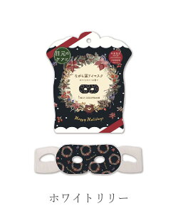 アイマスク 1枚 蒸気 ながら温 プチギフト ホワイトリリー 雑貨 クリスマスパッケージ 目 シーズンギフト リラックス 疲労回復 クリスマス ながら温アイマスク 1枚入り