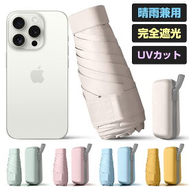 日傘 折りたたみ 完全遮光 軽量 わずか225g 収納ケース付き 晴雨兼用 折り畳み傘 遮熱 コンパクト 6本骨 uvカット 撥水 紫外線対策 日焼け対策 レディース メンズ おりたたみ傘 頑丈 雨傘 薄型 スリム ギフト 1ヶ月保証