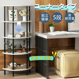 5段コーナーシェルフ コーナーラック 5段本棚 おしゃれ 組立簡単 陳列 展示 オープンシェルフ オープンラック 収納ラック 省スペース設計 大容量 木製ラック 本棚 収納棚 隙間収納 木製棚板