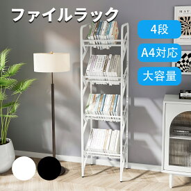 ファイルラック 斜め 大容量 書類整理 教科書 漫画 斜め4段 雑誌 収納棚 斜め棚 4段 書類収納 組み立て簡単 収納 4段書類棚 スチール製 A4対応 棚