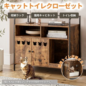 猫トイレ 隠す 猫キャット 猫用キャビネット 猫用トイレが隠せる 収納 キャットクローゼット 大型 猫 家具 ペットトイレ ペットハウス 飛散防止 室内用 木製 木目調 おしゃれ