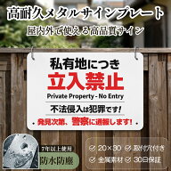 「私有地につき立入禁止」 安全標識内外両用 危険表示 メタル看板 サインプレート プレート表示板 案内表…