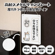 【7年以上使用】 チャイムを鳴らして少々お待ち下さい メタル看板 サインプレート プレート表示板 案内表…