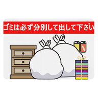 ゴミ分別 「ゴミは必ず分別して出してください」 標識プレート 看板 注意喚起 サインプレート 誘導カンバ…