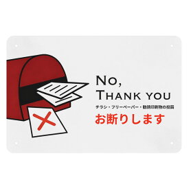 チラシ・フリーペーパー・勧誘印刷物の投函 お断り 看板 注意喚起 サインプレート 警告プレート 案内看板 金属看板 注意看板 ブリキ製 パネル看板 プレート看板 標識 屋外可 ぶらさげる 訪問販売 勧誘 新聞 宗教 注意 警告 迷惑 防止 軽量 防水 取付簡単 20x30cm