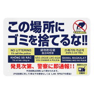 「この場所にゴミを捨てるな 発見次第警察に即通報」看板 不法投棄禁止 ゴミ捨て禁止 サインプレート防犯…