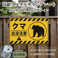 クマ注意 熊出没注意 看板 クマ出没注意 注意喚起 安全標識 警告プレート サインプレート 案内表示看板 …