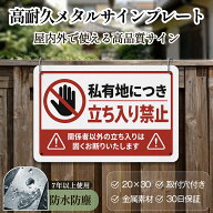 【金属看板】 「私有地につき立ち入り禁止」 立入禁止 安全標識内外両用 危険表示 サインプレート プレー…