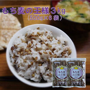 もち麦の王様3kg(500g×6袋)  ダイシモチ玄麦 紫もち麦 国産 玄麦 β−グルカン コーシャ認証 ダイエット 水溶性食物繊維 送料無料 九州産 もち麦 ダイエット食