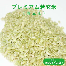 プレミアム若玄米1kg(500g×2袋) 若玄米　玄米1kg　食物繊維 野菜不足解消 健康維持 白米モード炊飯 ダイエット 若 玄米 　蒼の玄米 青玄米 ヘルシー 送料無料 国産 ダイエット食