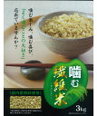 噛む繊維米9kg （3kg×3袋） 発芽玄米 発芽青玄米 青玄米 若玄米GABA 国産 玄米 食物繊維 ミネラル 送料無料 ダイエット