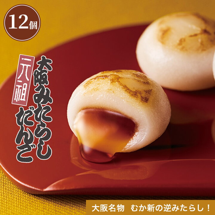 楽天市場 元祖大阪みたらしだんご 12個入 冷凍便 常温便 商品との同梱不可 お歳暮 御歳暮 御年賀 お年賀 みたらし みたらし団子 タレ たれ 大阪 団子 しょうゆ 醤油 だんご 和菓子 ギフト わがし 母の日 内祝い プレゼント 関西 お土産 おみやげ 大阪土産 お 楽天市場 元祖大阪みたらしだんご 12個入 冷凍便 常温便 商品との同梱不可 お歳暮 御歳暮 御年賀 お年賀 みたらし みたらし団子 タレ たれ 大阪 団子 しょうゆ 醤油 だんご 和菓子 ギフト わがし 母の日 内祝い プレゼント 関西 お土産 おみやげ 大阪土産 お