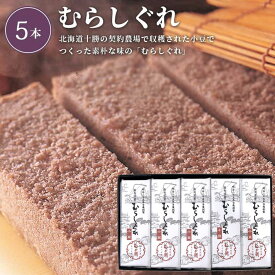むらしぐれ 5本入［小豆］_10064【常温便】| 中元 敬老 2017 ギフト 贈り物 日時指定 早期発送 贈答 老舗 銘菓 お取り寄せ 土産 御祝 内祝 御礼 御供 粗供養 志 帰省 旅行 記念品 参加賞 小豆 白小豆 むらさめ ほろほろ 和菓子 蒸し菓子 詰合せ 泉州 お歳暮 お年賀 帰省暮