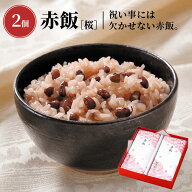 赤飯 2個入［桜］_20872【常温便】| 赤飯 パック 御祝い お祝い 内祝い 贈答品 ギフト プレゼント 入園 …