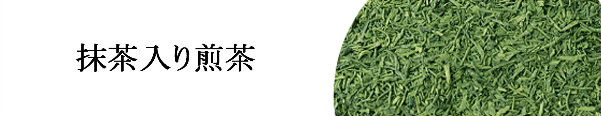 抹茶入り煎茶