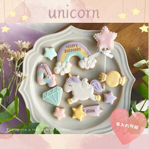 【名入れ】アイシングクッキー10枚入り ユニコーン unicorn ゆめかわ ユメカワ オーダー お誕生日セット 男の子 女の子 ギフト お誕生日 バースデー プレゼント 名前入れ