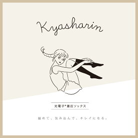 送料無料 着圧ソックス 光電子《kyasharin キャシャリン》 2足セット 靴下 ソックス 着圧 黒 温活　むくみ対策 浮腫み ※注文後のキャンセルは大変恐縮ですがお断りしております。