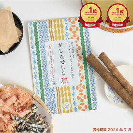 【賞味期限間近につき特別価格！在庫なくなり次第終了】だしパック 無添加 国産 だしなでしこ 和 (6.5g×20袋入) ごぼう 出汁パック 和風だし 離乳食 腸活