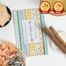 だしパック 無添加 国産 だしなでしこ 和 (6.5g×20袋入) ごぼう 出汁パック 和風だし 離乳食 腸活