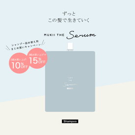 《シャンプー詰め替え用》MUKII THE serum shampoo《serum　シャンプー》《2個で10％OFF、3個で15％OFF》 セラム 全包囲ケア ダメージケア 頭皮ケア 保湿 海シルト ペプチド 頭皮環境 整肌 ミューキー ※注文後のキャンセルはお断りしております。